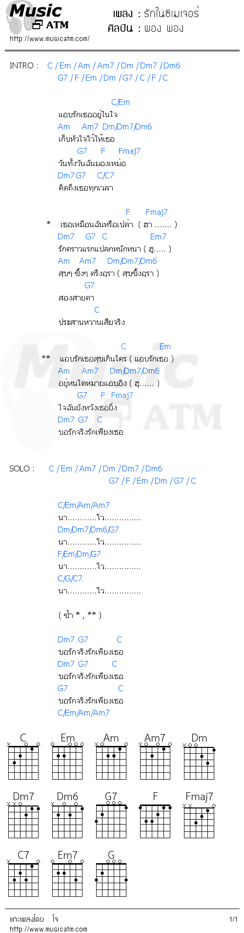 คอร์ดเพลง รักในซิเมเจอร์