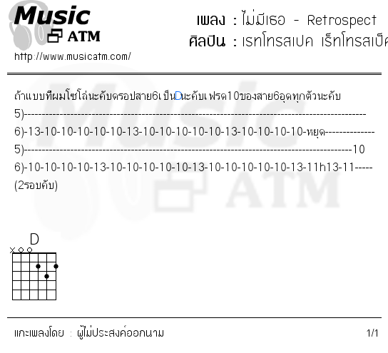 คอร์ดเพลง ไม่มีเธอ - Retrospect