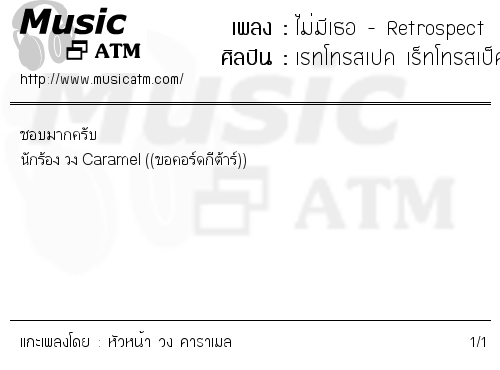 คอร์ดเพลง ไม่มีเธอ - Retrospect