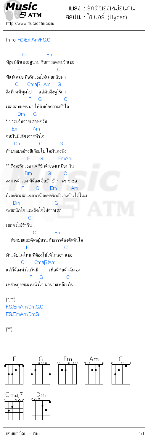 คอร์ดเพลง รักตัวเองเหมือนกัน