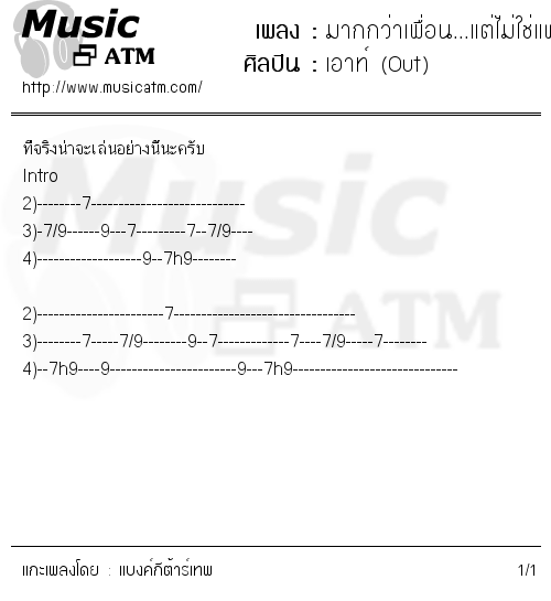 คอร์ดเพลง มากกว่าเพื่อน...แต่ไม่ใช่แฟน - เอาท์ (Out) | คอร์ดเพลงใหม่