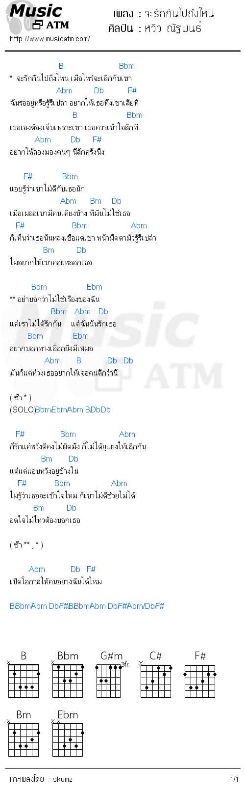 คอร์ดเพลง จะรักกันไปถึงใหน