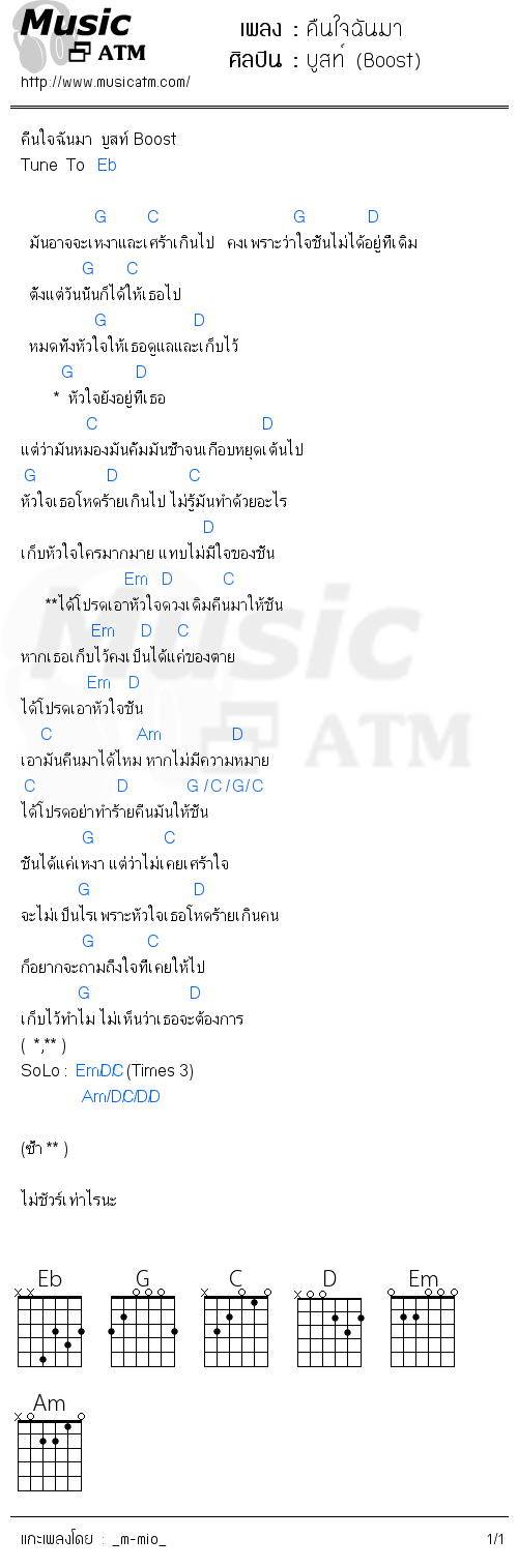 คอร์ดเพลง คืนใจฉันมา