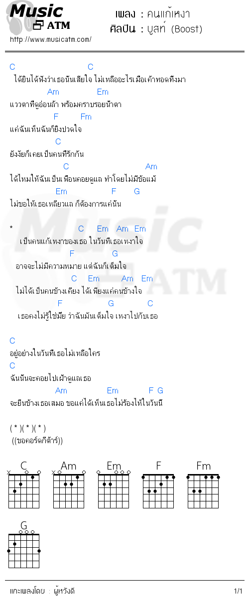 คอร์ดเพลง คนแก้เหงา