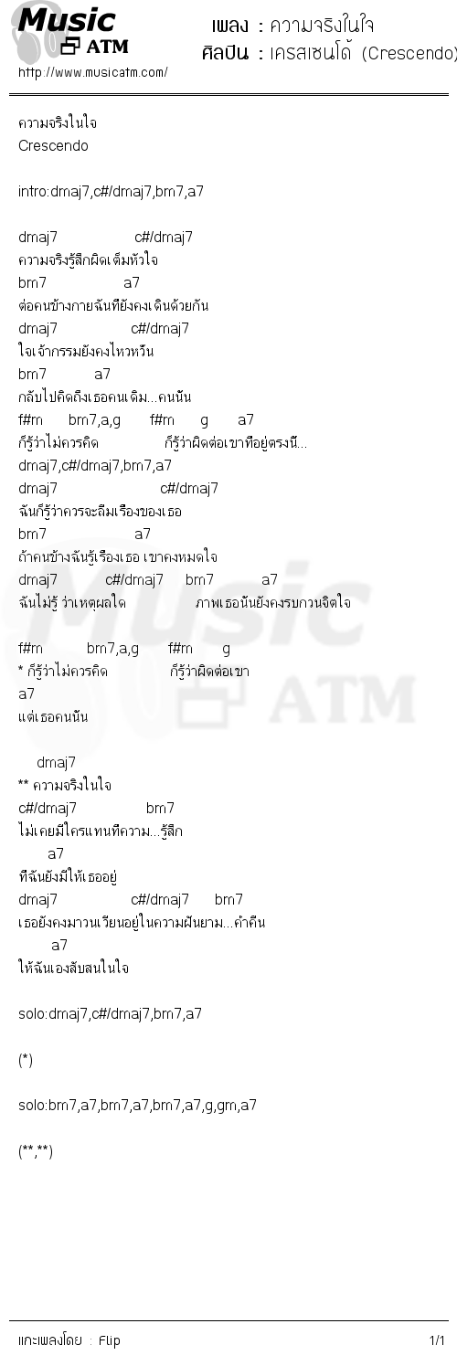 คอร์ดเพลง ความจริงในใจ