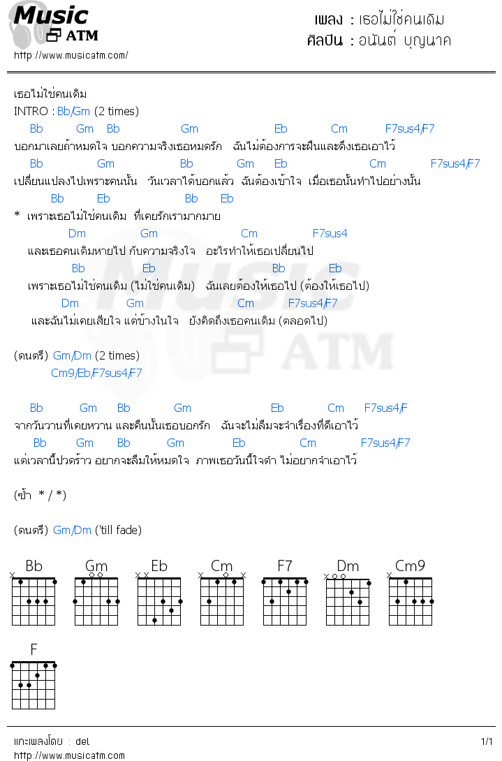 คอร์ดเพลง เธอไม่ใช่คนเดิม