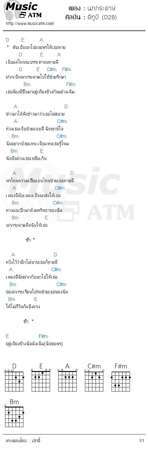 คอร์ดเพลง นกกระดาษ - ดีทูบี (D2B) | คอร์ดเพลงใหม่