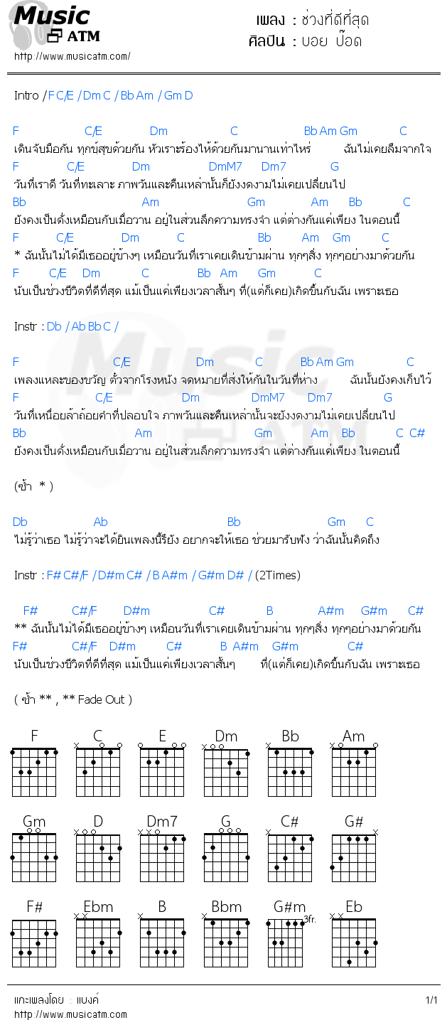 คอร์ดเพลง ช่วงที่ดีที่สุด