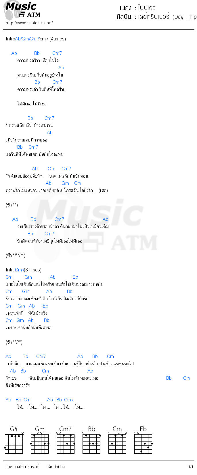 คอร์ดเพลง ไม่มีเธอ