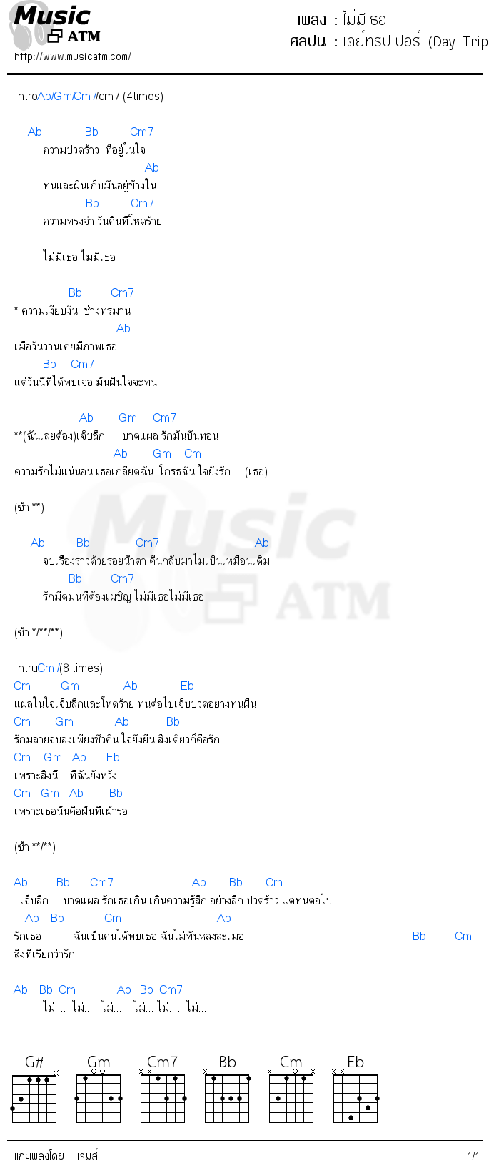 คอร์ดเพลง ไม่มีเธอ