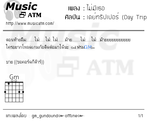 คอร์ดเพลง ไม่มีเธอ