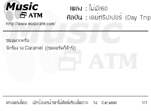 คอร์ดเพลง ไม่มีเธอ