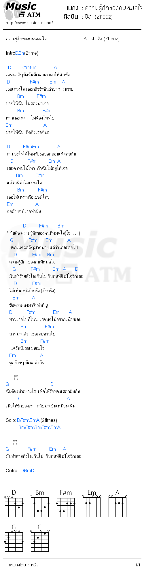 คอร์ดเพลง ความรู้สึกของคนหมดใจ ( ความรู้สึกของคนที่หมดใจ )