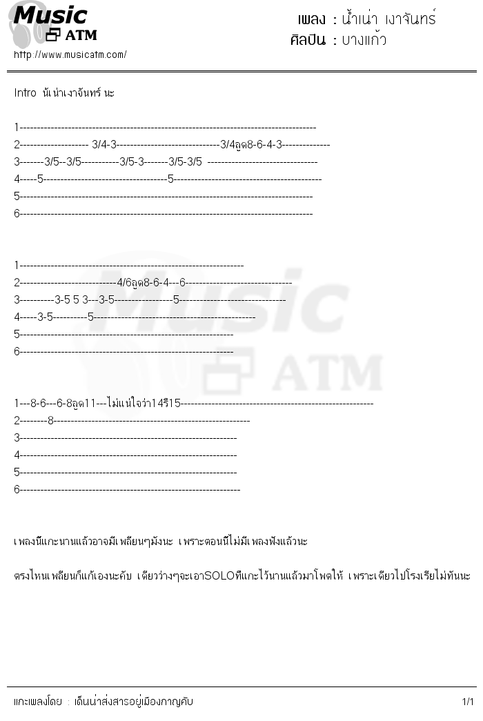 คอร์ดเพลง น้ำเน่า เงาจันทร์