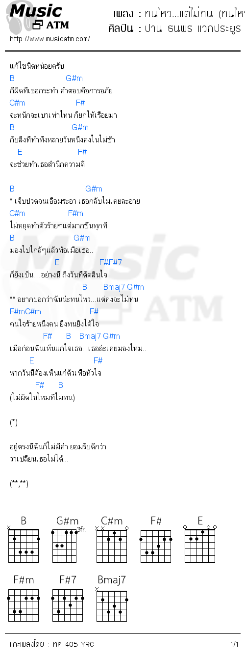 คอร์ดเพลง ทนไหว...แต่ไม่ทน (ทนไหวแต่ไม่ทน)