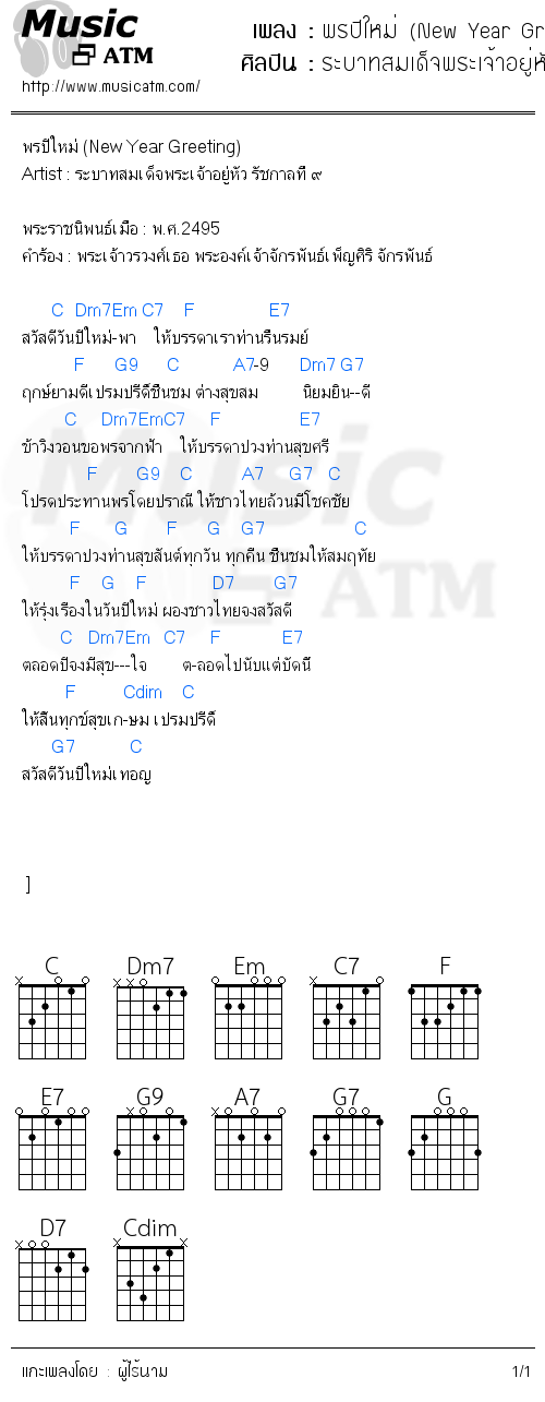 คอร์ดเพลง พรปีใหม่ (New Year Greeting)