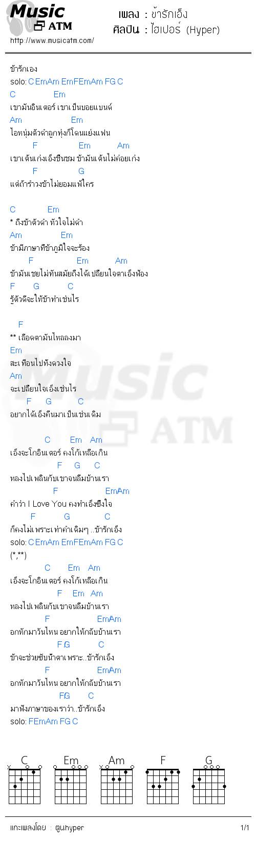 คอร์ดเพลง ข้ารักเอ็ง