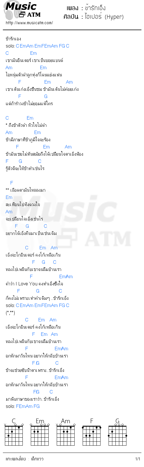 คอร์ดเพลง ข้ารักเอ็ง