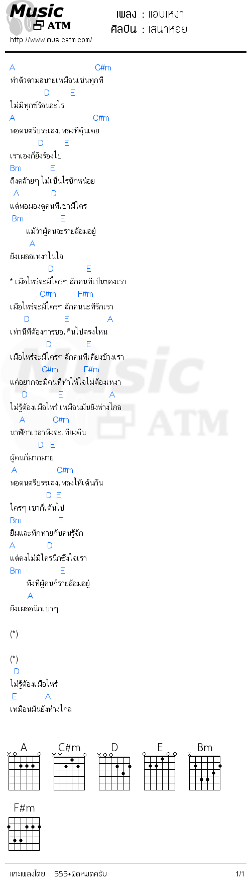 คอร์ดเพลง แอบเหงา