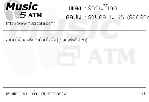 คอร์ดเพลง รักกันไว้เถิด