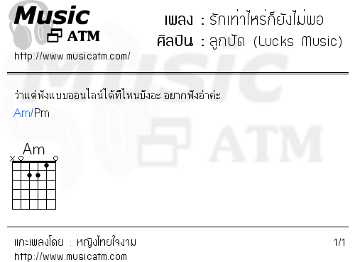 คอร์ดเพลง รักเท่าไหร่ก็ยังไม่พอ