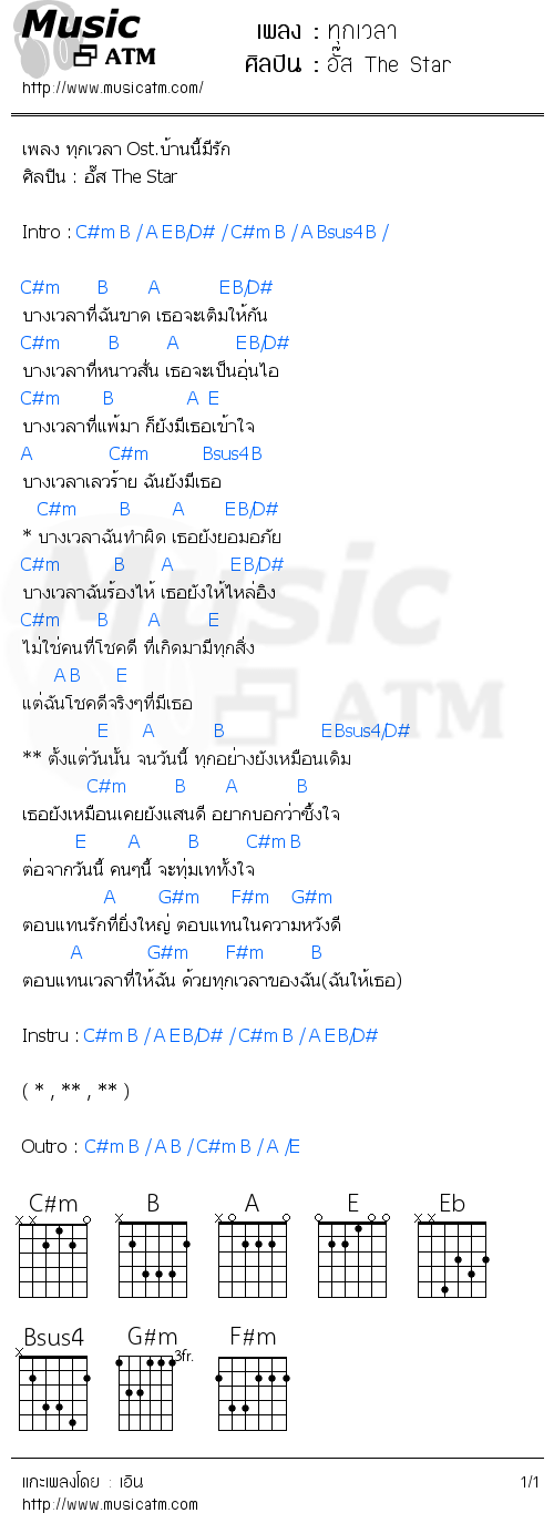 คอร์ดเพลง ทุกเวลา - อั๊ส The Star | คอร์ดเพลงใหม่