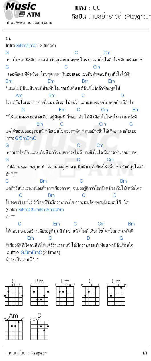 คอร์ดเพลง มุม