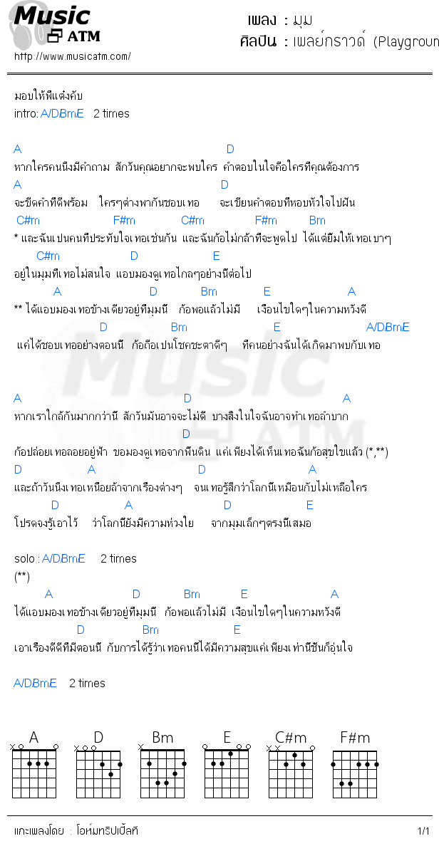 คอร์ดเพลง มุม