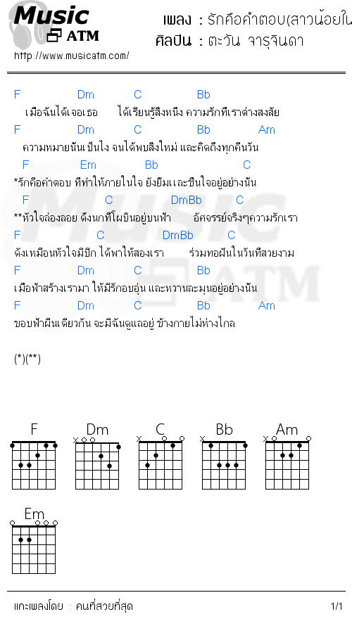 คอร์ดเพลง รักคือคำตอบ(สาวน้อยในตะเกียงแก้ว2)