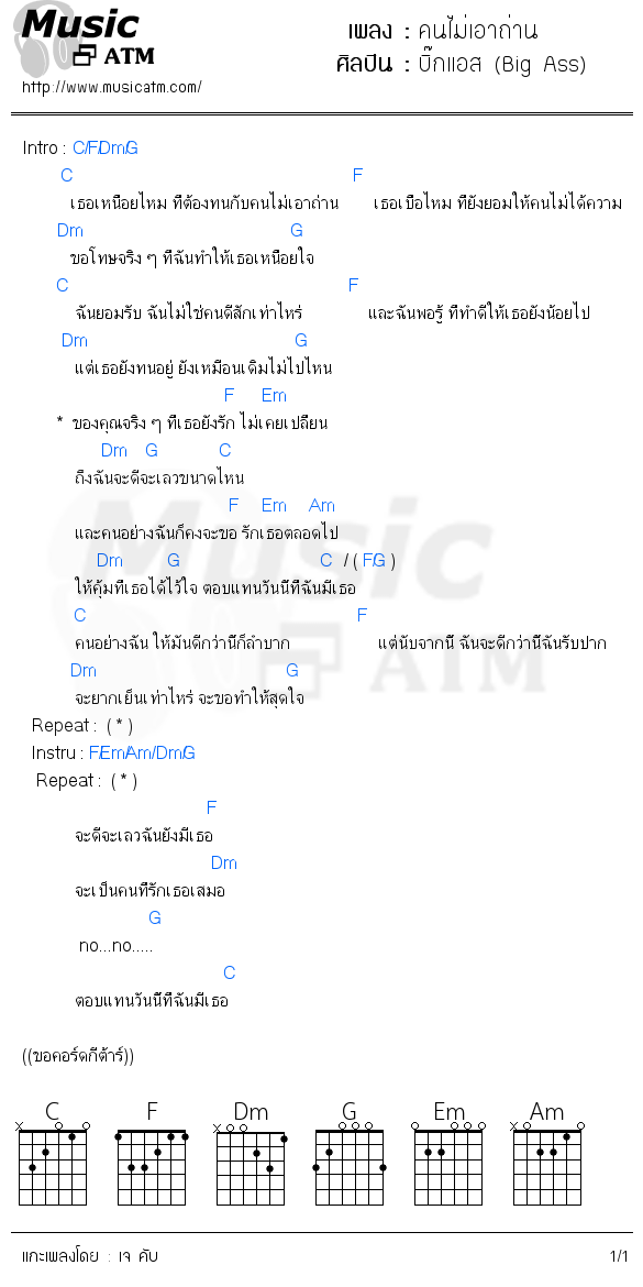 คอร์ดเพลง คนไม่เอาถ่าน