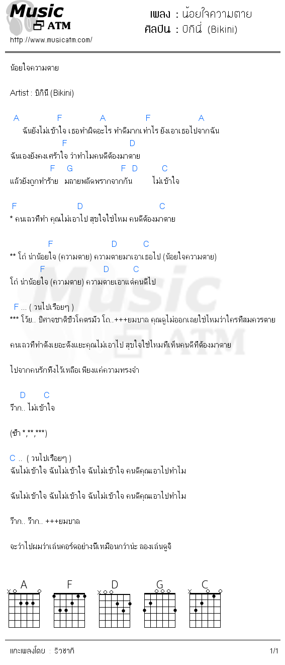 คอร์ดเพลง น้อยใจความตาย