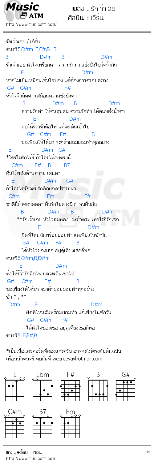 คอร์ดเพลง รักเจ้าเอย