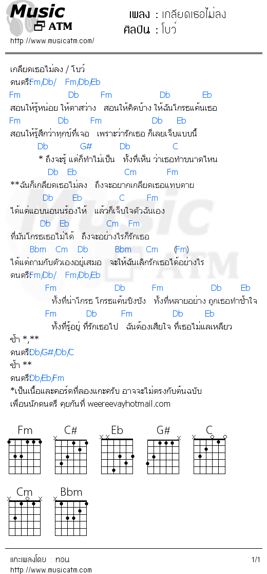 คอร์ดเพลง เกลียดเธอไม่ลง - โบว์ | คอร์ดเพลงใหม่