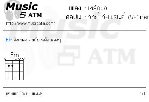 คอร์ดเพลง เหลือขอ