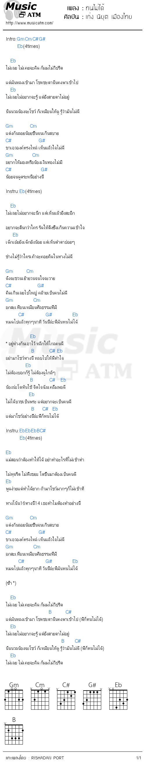 คอร์ดเพลง ทนไม่ได้ - เก่ง นิยุต เมืองไทย | คอร์ดเพลงใหม่