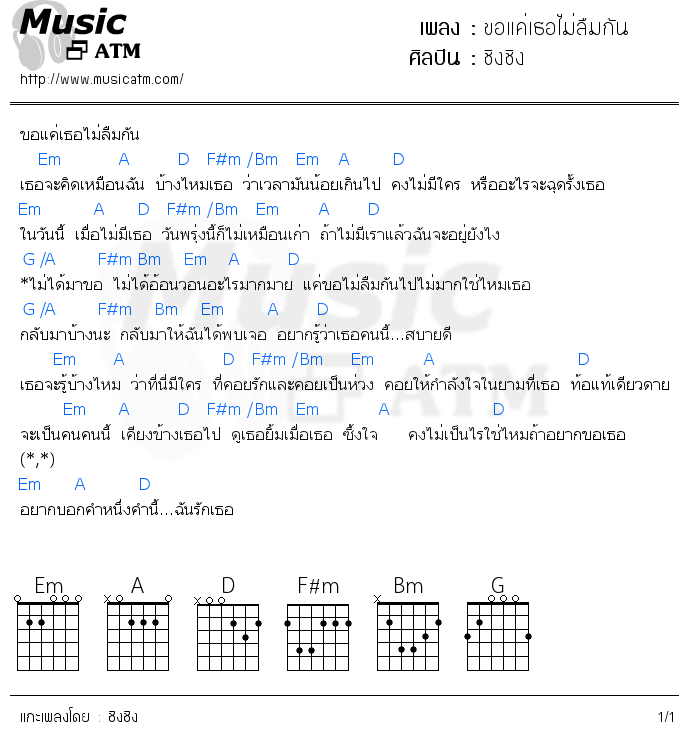 คอร์ดเพลง ขอแค่เธอไม่ลืมกัน