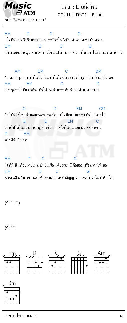 คอร์ดเพลง ไม่มีสิ่งไหน