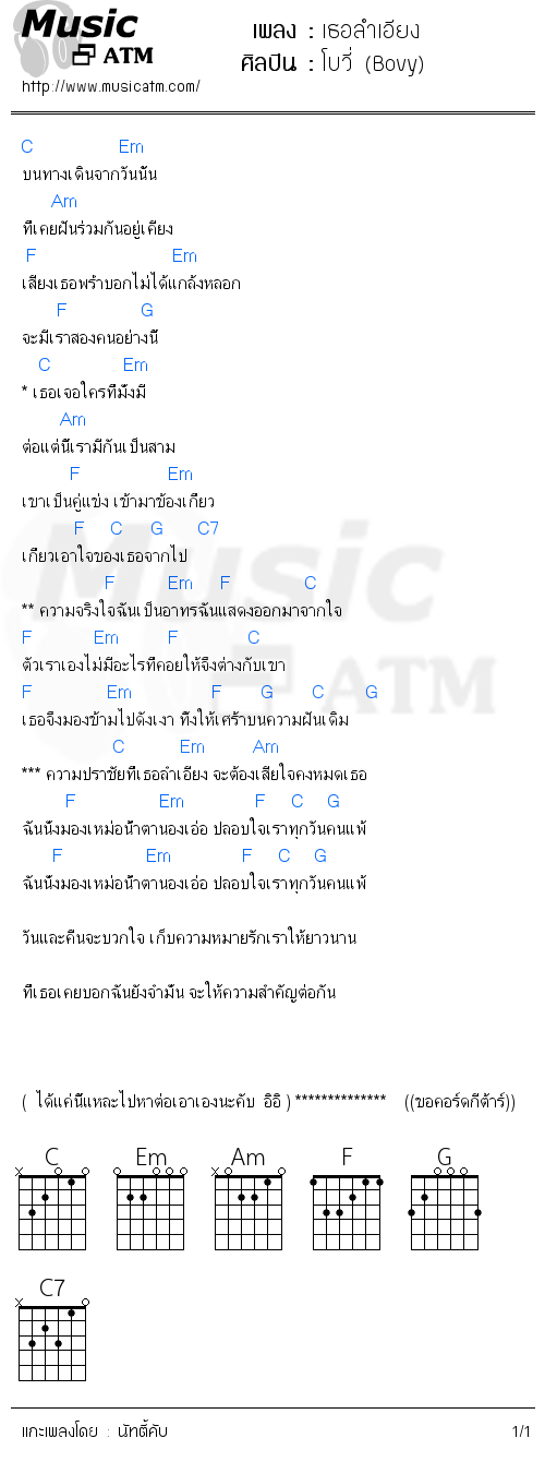 คอร์ดเพลง เธอลำเอียง