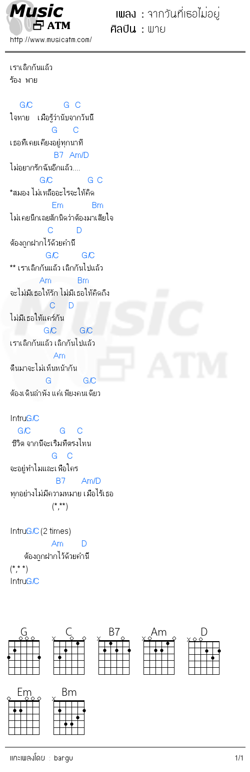 คอร์ดเพลง จากวันที่เธอไม่อยู่