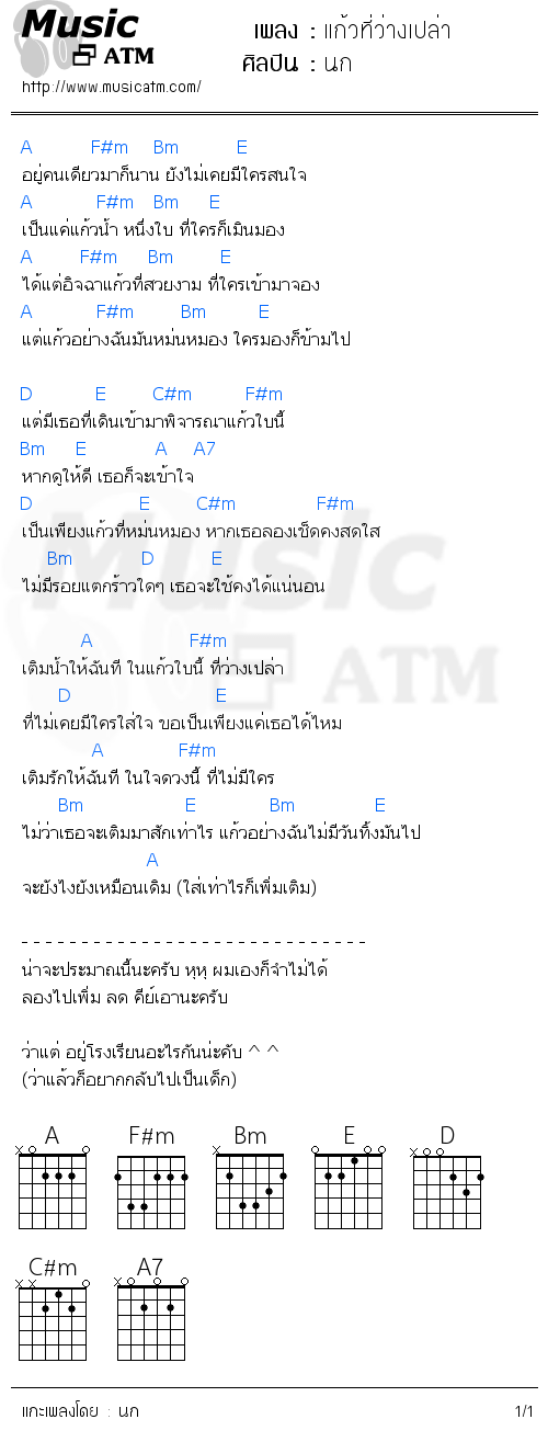 คอร์ดเพลง แก้วที่ว่างเปล่า