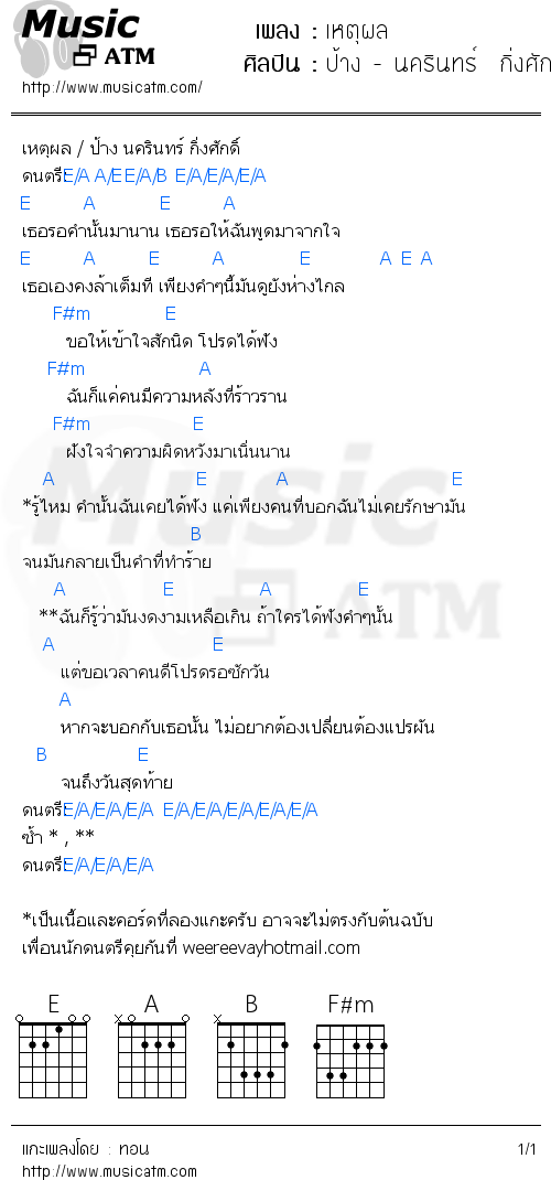 คอร์ดเพลง เหตุผล - ป้าง - นครินทร์  กิ่งศักดิ์ | คอร์ดเพลงใหม่