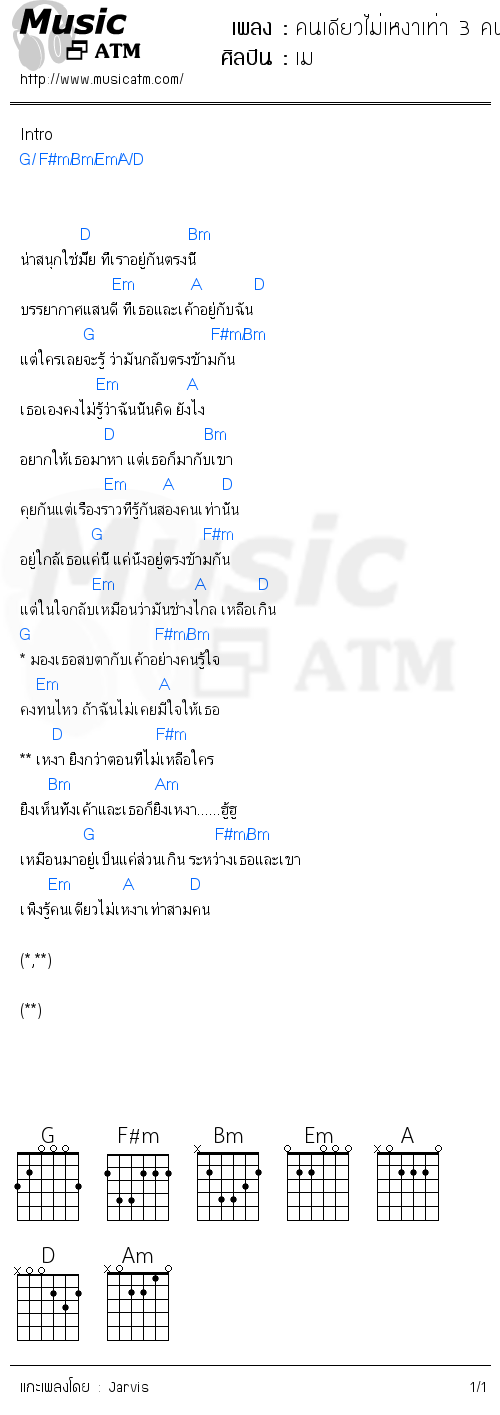 คอร์ดเพลง คนเดียวไม่เหงาเท่า 3 คน