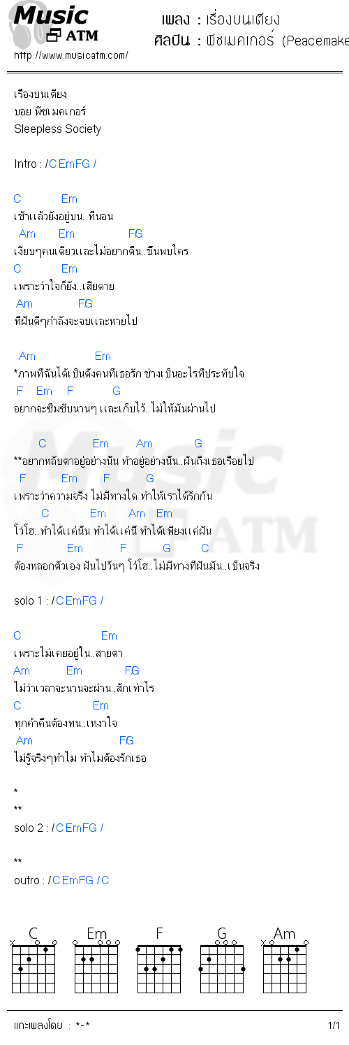 คอร์ดเพลง เรื่องบนเตียง