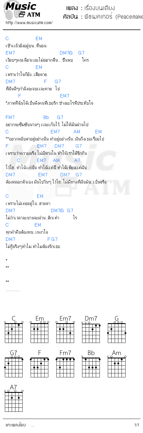 คอร์ดเพลง เรื่องบนเตียง