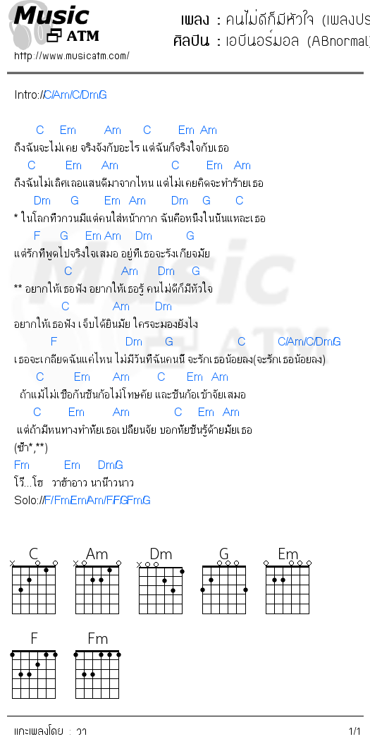 คอร์ดเพลง คนไม่ดีก็มีหัวใจ (เพลงประกอบละครคุณชายจำแลง)