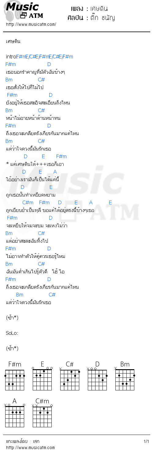 คอร์ดเพลง เศษดิน