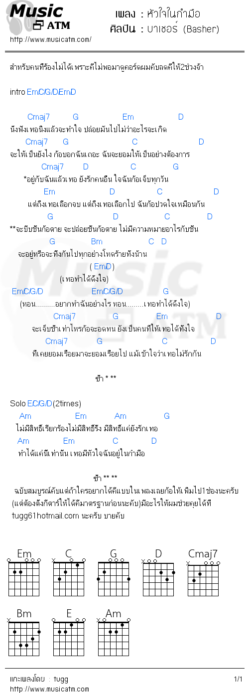 คอร์ดเพลง หัวใจในกำมือ