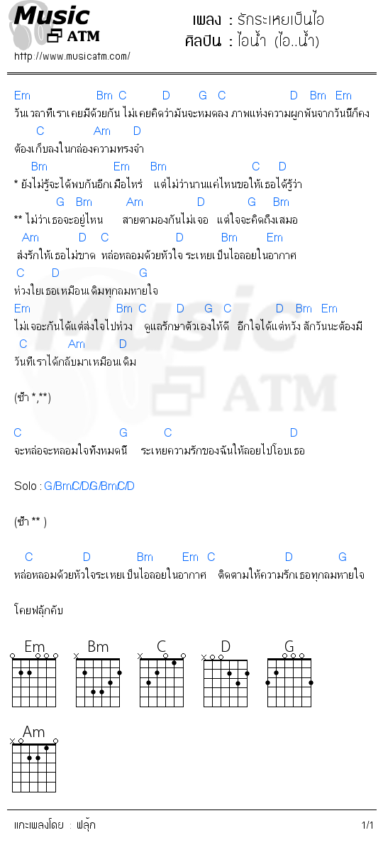 คอร์ดเพลง รักระเหยเป็นไอ