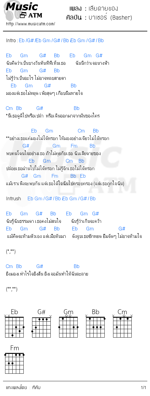 คอร์ดเพลง เสียดายของ