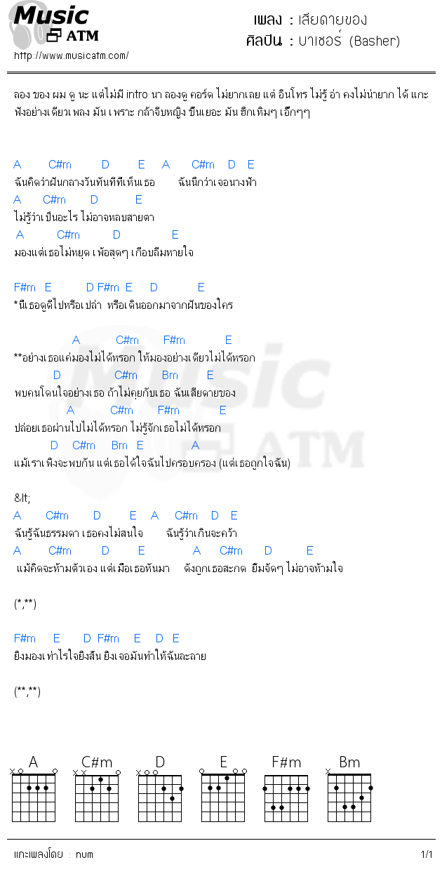 คอร์ดเพลง เสียดายของ